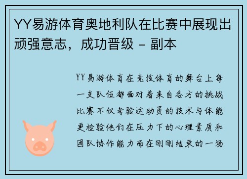 YY易游体育奥地利队在比赛中展现出顽强意志，成功晋级 - 副本