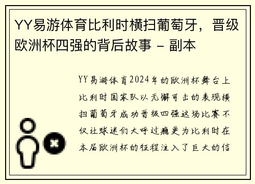 YY易游体育比利时横扫葡萄牙，晋级欧洲杯四强的背后故事 - 副本