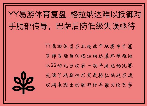 YY易游体育复盘_格拉纳达难以抵御对手肋部传导，巴萨后防低级失误亟待修复