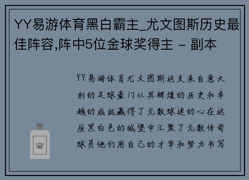 YY易游体育黑白霸主_尤文图斯历史最佳阵容,阵中5位金球奖得主 - 副本