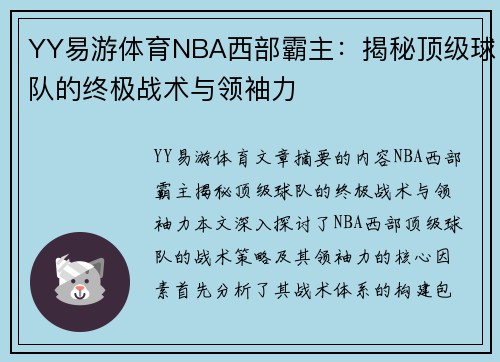 YY易游体育NBA西部霸主：揭秘顶级球队的终极战术与领袖力