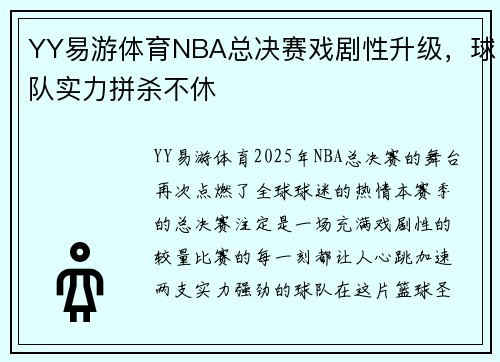YY易游体育NBA总决赛戏剧性升级，球队实力拼杀不休
