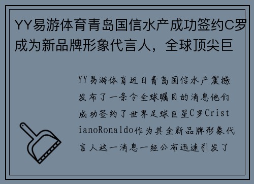 YY易游体育青岛国信水产成功签约C罗成为新品牌形象代言人，全球顶尖巨星助力品牌升级