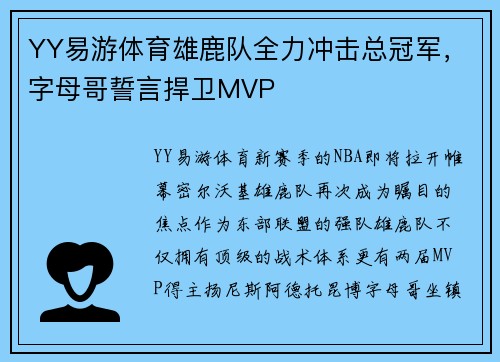 YY易游体育雄鹿队全力冲击总冠军，字母哥誓言捍卫MVP