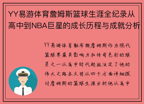 YY易游体育詹姆斯篮球生涯全纪录从高中到NBA巨星的成长历程与成就分析
