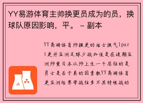 YY易游体育主帅换更员成为的员，换球队原因影响，平。 - 副本