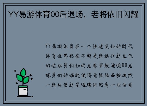 YY易游体育00后退场，老将依旧闪耀