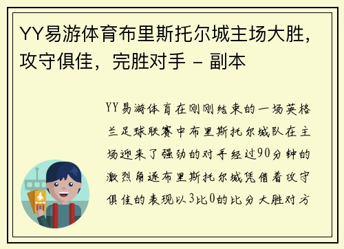 YY易游体育布里斯托尔城主场大胜，攻守俱佳，完胜对手 - 副本