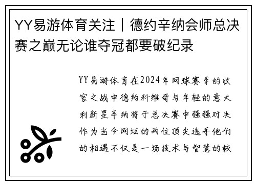 YY易游体育关注｜德约辛纳会师总决赛之巅无论谁夺冠都要破纪录