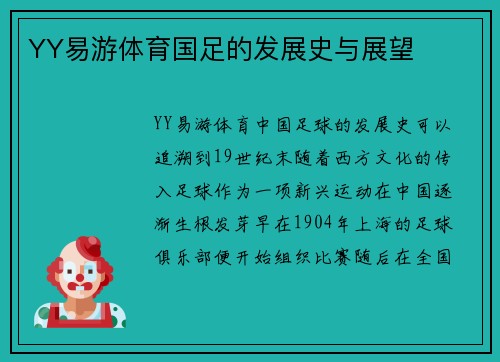 YY易游体育国足的发展史与展望
