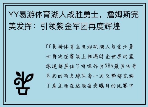 YY易游体育湖人战胜勇士，詹姆斯完美发挥：引领紫金军团再度辉煌