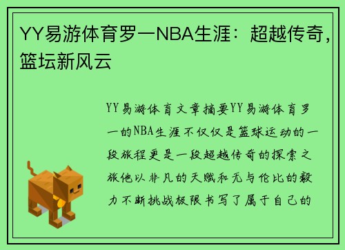 YY易游体育罗一NBA生涯：超越传奇，篮坛新风云