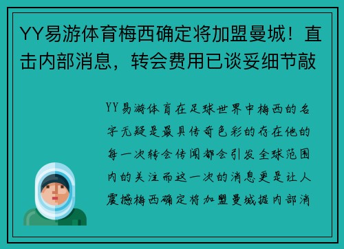 YY易游体育梅西确定将加盟曼城！直击内部消息，转会费用已谈妥细节敲定
