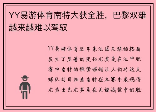 YY易游体育南特大获全胜，巴黎双雄越来越难以驾驭