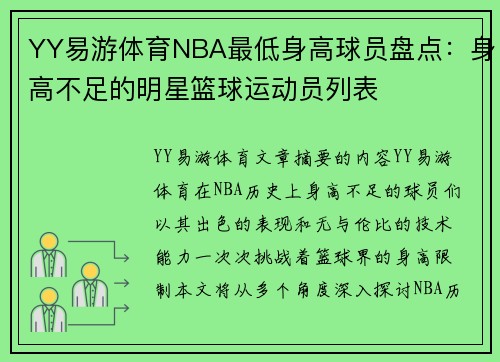 YY易游体育NBA最低身高球员盘点：身高不足的明星篮球运动员列表