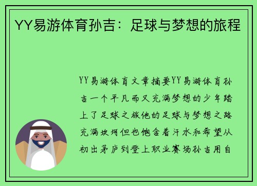 YY易游体育孙吉：足球与梦想的旅程