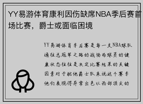 YY易游体育康利因伤缺席NBA季后赛首场比赛，爵士或面临困境