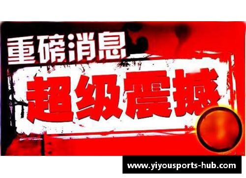 YY易游体育火箭最新交易与赛事报道：重磅转会、球队动态及比赛分析