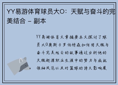 YY易游体育球员大O：天赋与奋斗的完美结合 - 副本