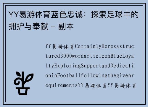 YY易游体育蓝色忠诚：探索足球中的拥护与奉献 - 副本