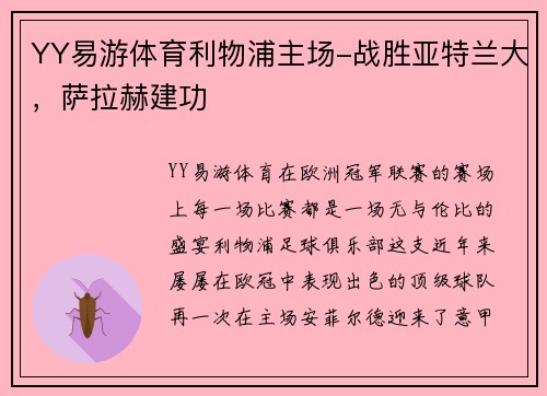YY易游体育利物浦主场-战胜亚特兰大，萨拉赫建功