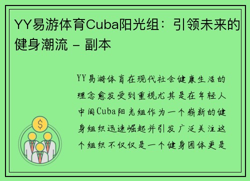 YY易游体育Cuba阳光组：引领未来的健身潮流 - 副本