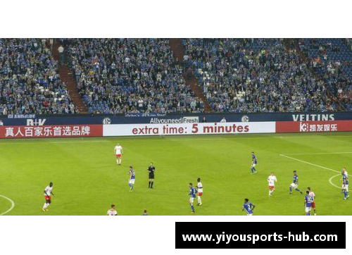 YY易游体育沙尔克04客场大胜提振信心，挫败汉莱拉回连败颓势