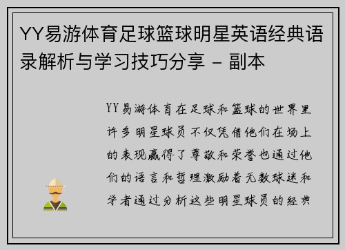 YY易游体育足球篮球明星英语经典语录解析与学习技巧分享 - 副本