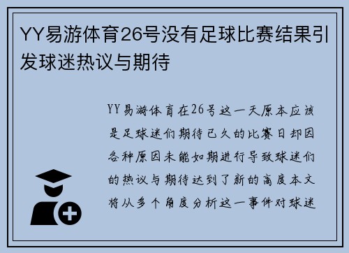 YY易游体育26号没有足球比赛结果引发球迷热议与期待