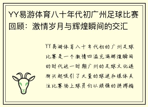 YY易游体育八十年代初广州足球比赛回顾：激情岁月与辉煌瞬间的交汇