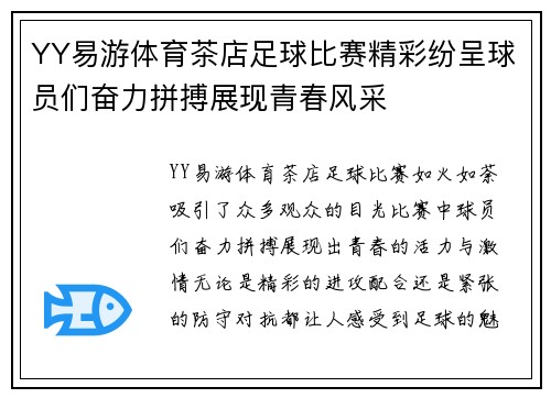 YY易游体育茶店足球比赛精彩纷呈球员们奋力拼搏展现青春风采