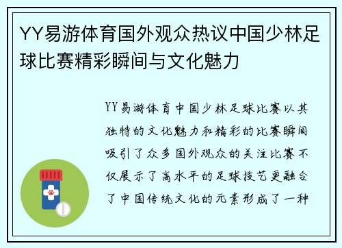 YY易游体育国外观众热议中国少林足球比赛精彩瞬间与文化魅力