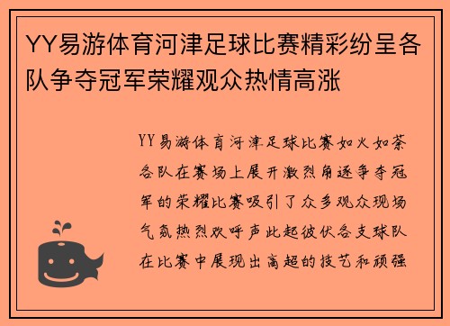 YY易游体育河津足球比赛精彩纷呈各队争夺冠军荣耀观众热情高涨