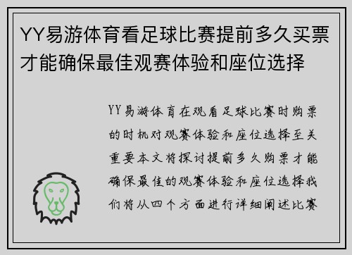 YY易游体育看足球比赛提前多久买票才能确保最佳观赛体验和座位选择