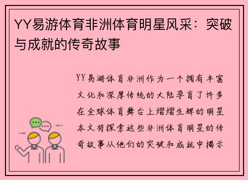 YY易游体育非洲体育明星风采：突破与成就的传奇故事