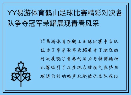 YY易游体育鹤山足球比赛精彩对决各队争夺冠军荣耀展现青春风采