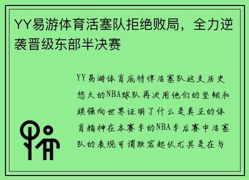 YY易游体育活塞队拒绝败局，全力逆袭晋级东部半决赛