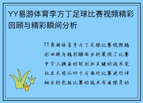 YY易游体育李方丁足球比赛视频精彩回顾与精彩瞬间分析