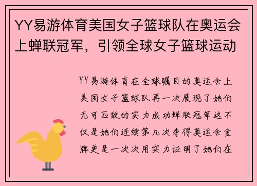 YY易游体育美国女子篮球队在奥运会上蝉联冠军，引领全球女子篮球运动风向！