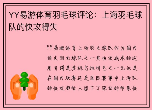 YY易游体育羽毛球评论：上海羽毛球队的快攻得失