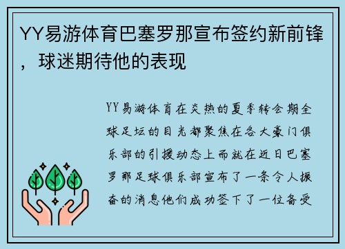 YY易游体育巴塞罗那宣布签约新前锋，球迷期待他的表现