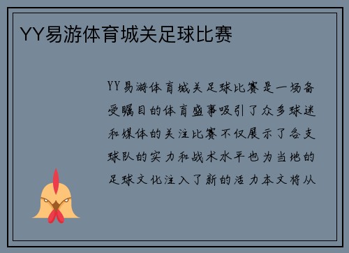 YY易游体育城关足球比赛
