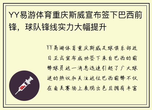 YY易游体育重庆斯威宣布签下巴西前锋，球队锋线实力大幅提升