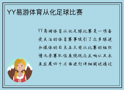 YY易游体育从化足球比赛