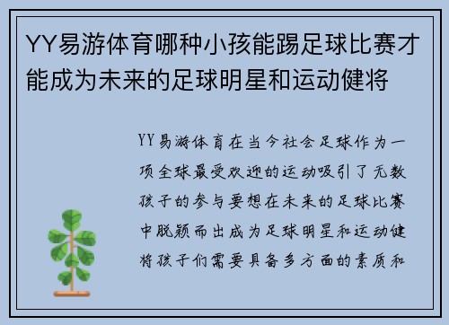 YY易游体育哪种小孩能踢足球比赛才能成为未来的足球明星和运动健将