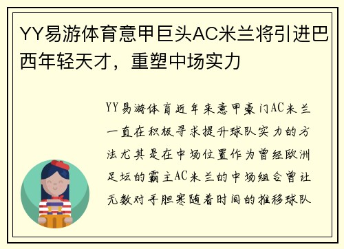 YY易游体育意甲巨头AC米兰将引进巴西年轻天才，重塑中场实力