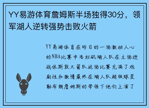 YY易游体育詹姆斯半场独得30分，领军湖人逆转强势击败火箭