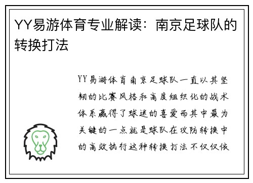 YY易游体育专业解读：南京足球队的转换打法