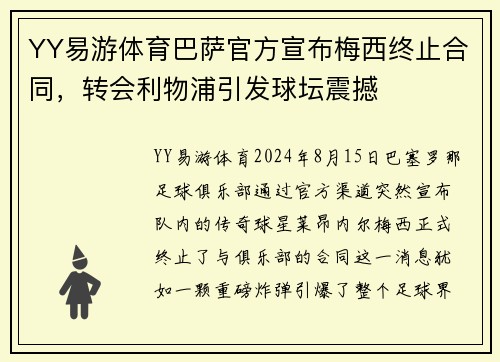 YY易游体育巴萨官方宣布梅西终止合同，转会利物浦引发球坛震撼