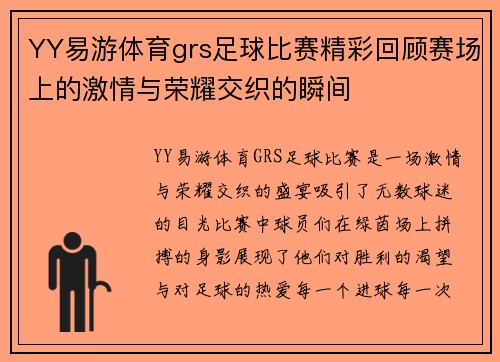 YY易游体育grs足球比赛精彩回顾赛场上的激情与荣耀交织的瞬间